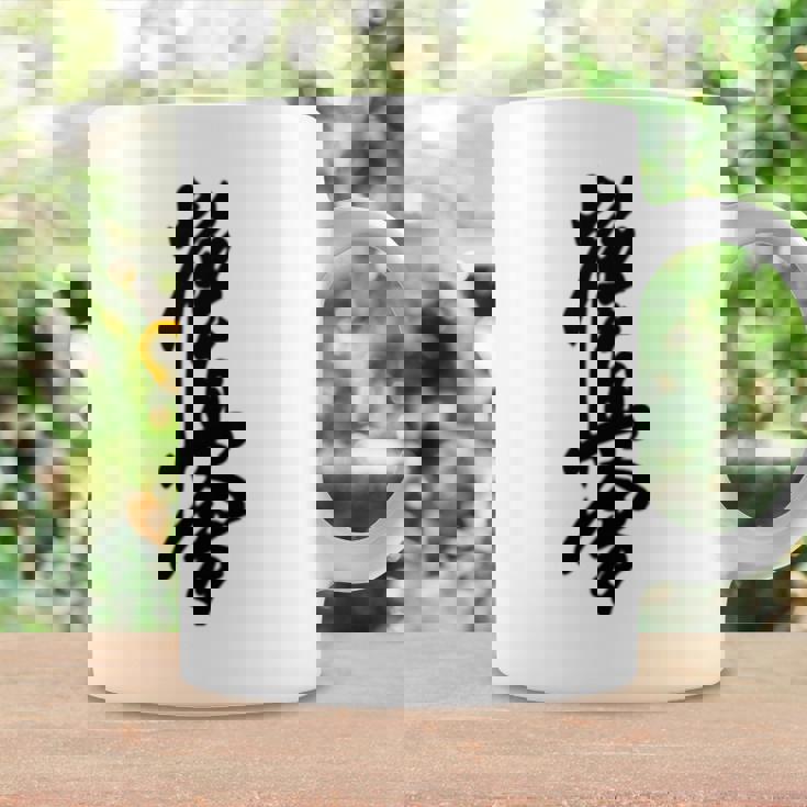 極真 空手 極真海 大山 漢字 トレーニング きゅう コーヒーマグ ギフトのアイデア