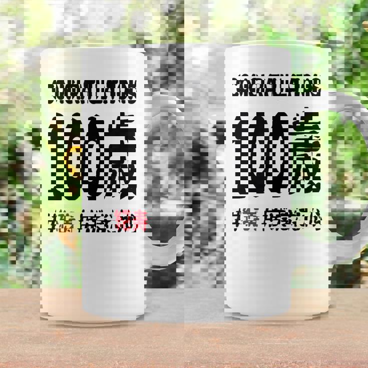 紀寿祝い １００歳 この身体１００年目 まだまだこれから 長寿祝い おもしろ 紀寿 コーヒーマグ ギフトのアイデア