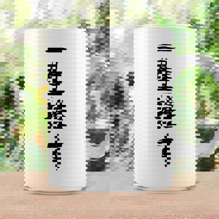 面白いtシャツ【一生推す】推し活 推し事用 アイドル おもしろ 文字 ギャグ ネタ ウケ狙い 笑える 笑いが取れる コーヒーマグ ギフトのアイデア