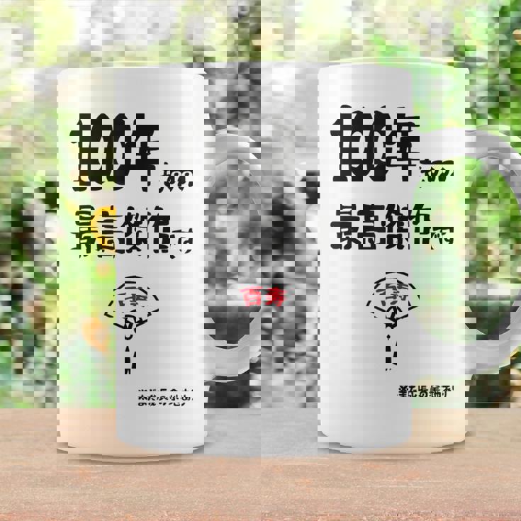 １００年ものの最高傑作です 記念 １００歳 長寿祝い ギャグ 百寿 紀寿 ツッコミ ジョーク ネタ おもしろ 誕生日 コーヒーマグ ギフトのアイデア