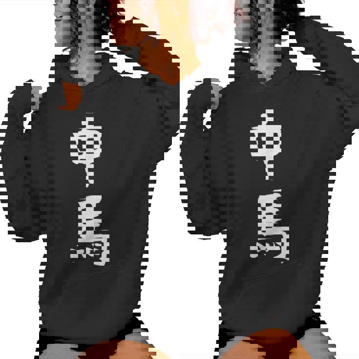 【中馬】苗字 名字 名入れ 家族お揃い 文字入れ 女性 男性 子供 面白い 名前 おもしろ 服 ギャグ ネタ ウケ狙い レディースパーカー