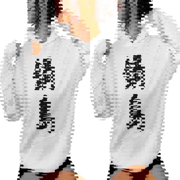 【鍋島】苗字 名字 名入れ 家族お揃い 女性 男性 子供 面白い 名前 おもしろ 服 ギャグ ネタ ウケ狙い レディースパーカー