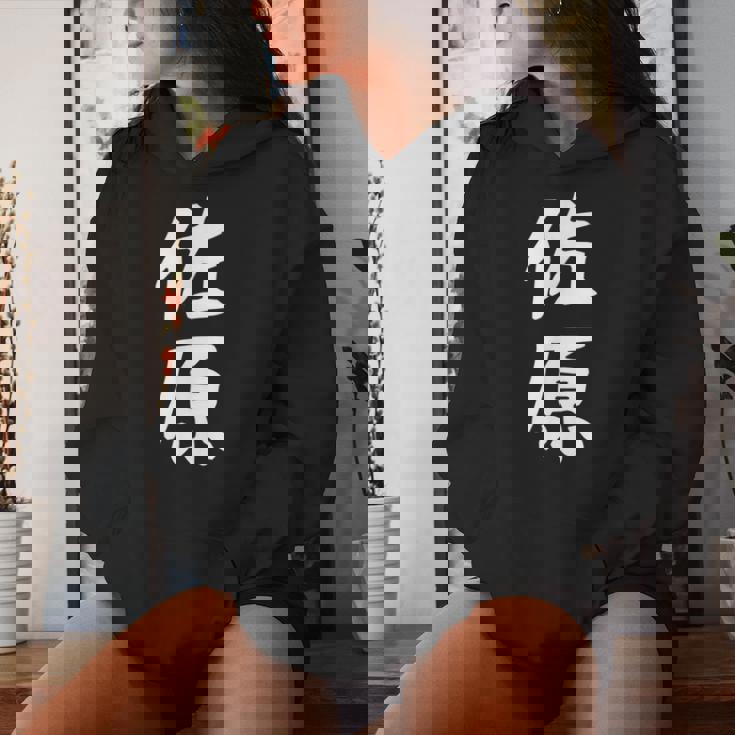 【佐原】苗字 名字 名入れ 家族お揃い 女性 男性 子供 面白い 名前 おもしろ 服 ギャグ ネタ ウケ狙い レディースパーカー 彼女への贈り物