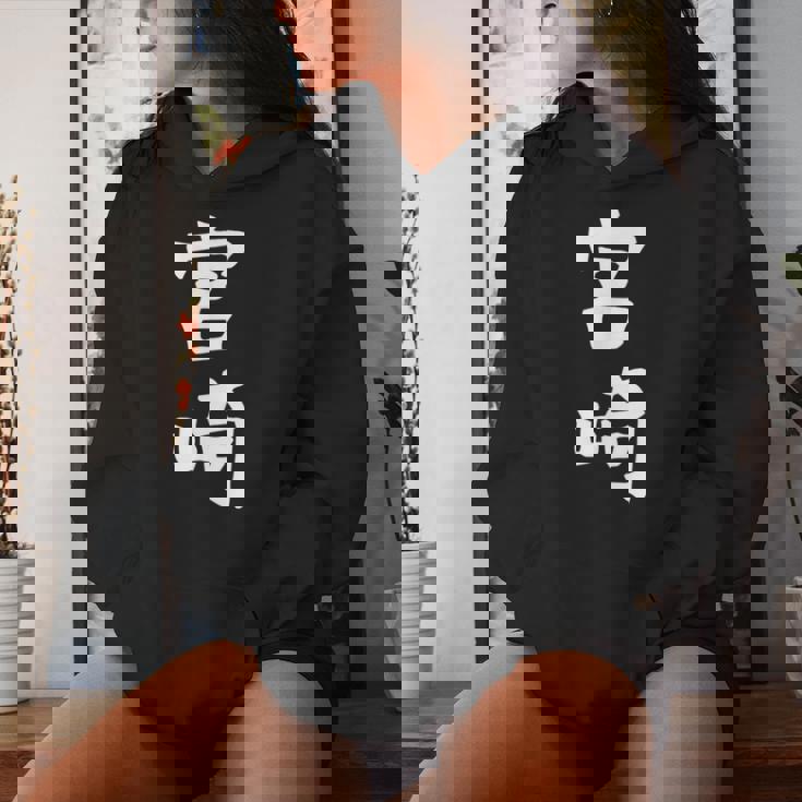 【宮﨑】苗字 名字 名入れ 家族お揃い 女性 男性 子供 面白い 名前 おもしろ 服 ギャグ ネタ ウケ狙い レディースパーカー 彼女への贈り物