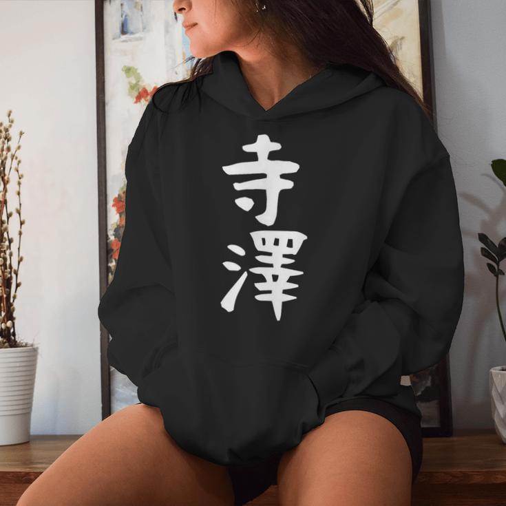 【寺澤】苗字 名字 名入れ 家族お揃い 文字入れ 女性 男性 子供 面白い 名前 おもしろ 服 ギャグ ネタ ウケ狙い レディースパーカー 彼女への贈り物