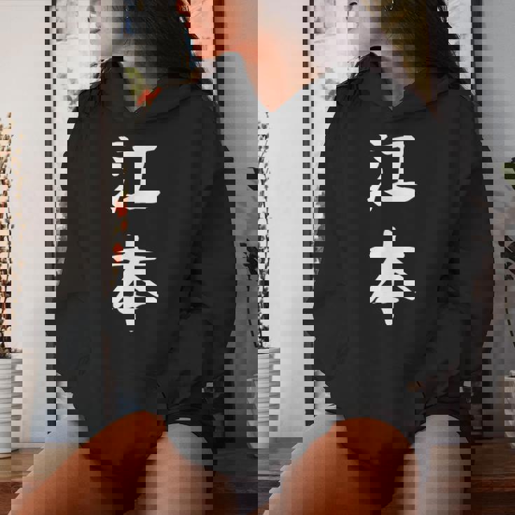 【江本】苗字 名字 名入れ 家族お揃い 女性 男性 子供 面白い 名前 おもしろ 服 ギャグ ネタ ウケ狙い レディースパーカー 彼女への贈り物