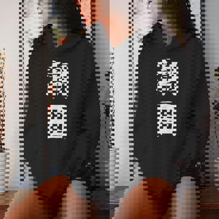 【潮田】苗字 名字 名入れ 家族お揃い 文字入れ 女性 男性 子供 面白い 名前 おもしろ 服 ギャグ ネタ ウケ狙い レディースパーカー 彼女への贈り物