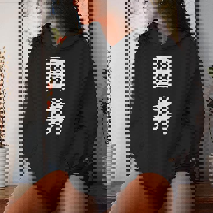 【田井】苗字 名字 名入れ 家族お揃い 女性 男性 子供 面白い 名前 おもしろ 服 ギャグ ネタ ウケ狙い レディースパーカー 彼女への贈り物