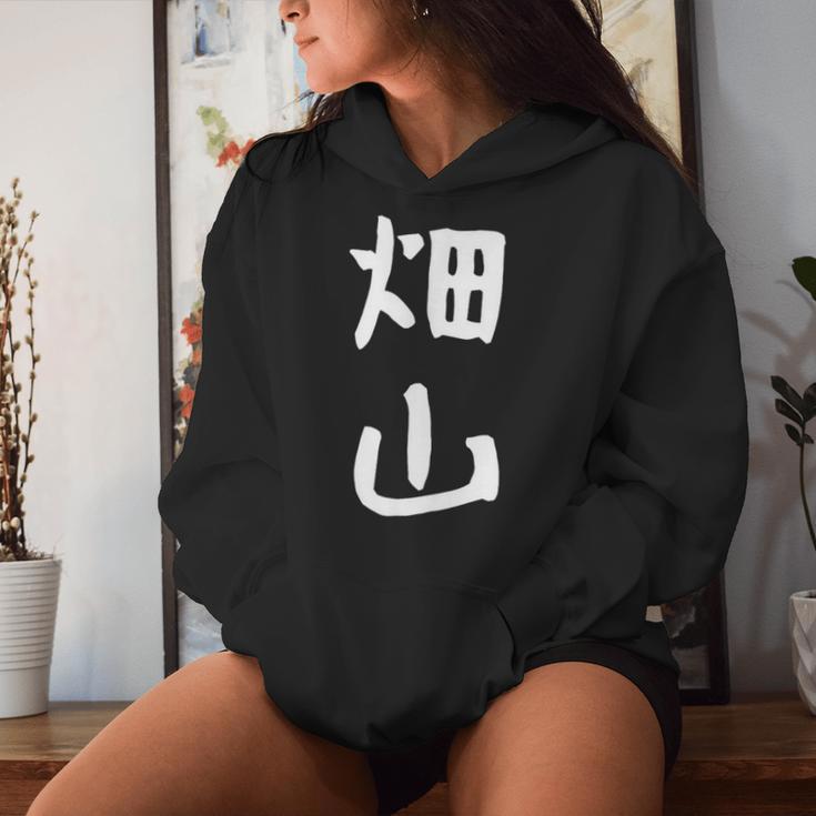 【畑山】苗字 名字 名入れ 家族お揃い 女性 男性 子供 面白い 名前 おもしろ 服 ギャグ ネタ ウケ狙い レディースパーカー 彼女への贈り物