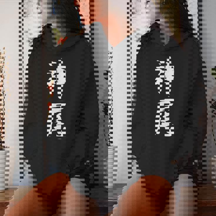 【神尾】苗字 名字 名入れ 家族お揃い 女性 男性 子供 面白い 名前 おもしろ 服 ギャグ ネタ ウケ狙い レディースパーカー 彼女への贈り物