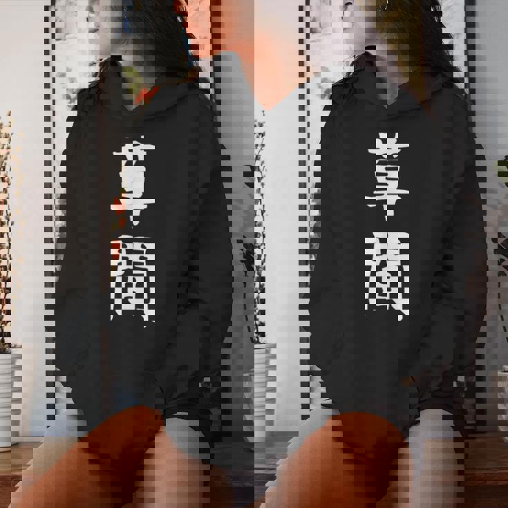 【草間】苗字 名字 名入れ 家族お揃い 女性 男性 子供 面白い 名前 おもしろ 服 ギャグ ネタ ウケ狙い レディースパーカー 彼女への贈り物