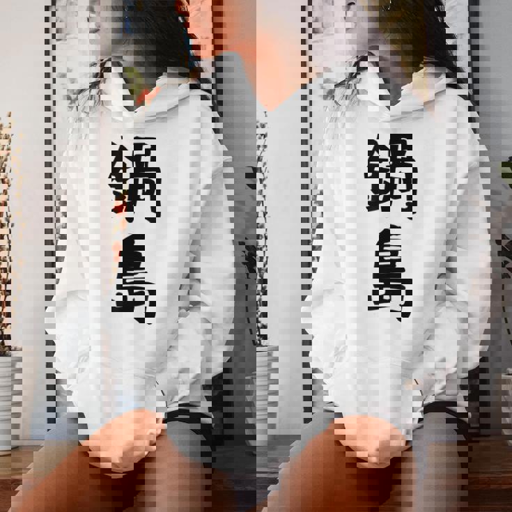 【鍋島】苗字 名字 名入れ 家族お揃い 女性 男性 子供 面白い 名前 おもしろ 服 ギャグ ネタ ウケ狙い レディースパーカー 彼女への贈り物