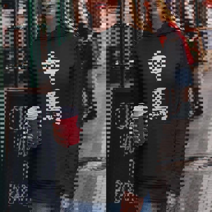 【中馬】苗字 名字 名入れ 家族お揃い 文字入れ 女性 男性 子供 面白い 名前 おもしろ 服 ギャグ ネタ ウケ狙い レディースパーカー 面白い贈り物