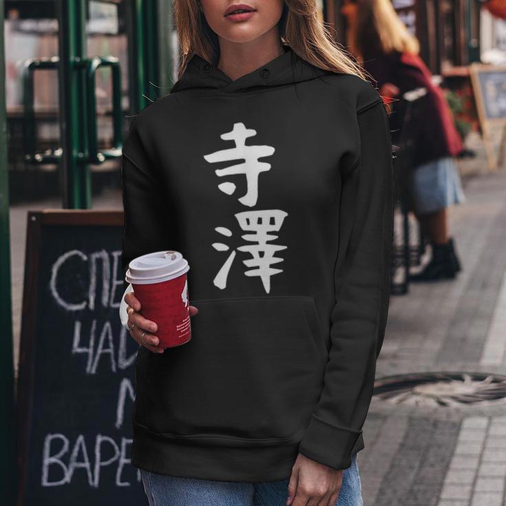 【寺澤】苗字 名字 名入れ 家族お揃い 文字入れ 女性 男性 子供 面白い 名前 おもしろ 服 ギャグ ネタ ウケ狙い レディースパーカー 面白い贈り物