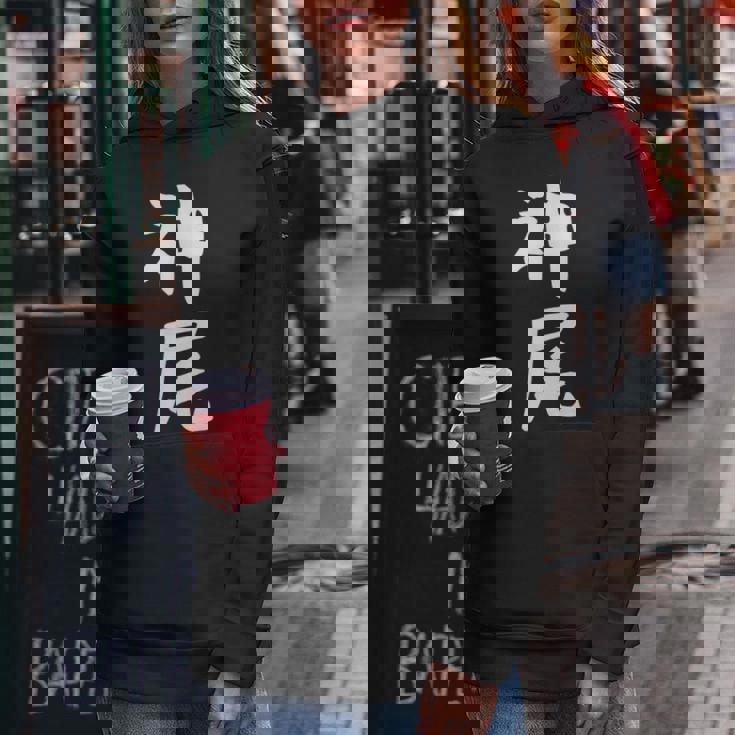 【神尾】苗字 名字 名入れ 家族お揃い 女性 男性 子供 面白い 名前 おもしろ 服 ギャグ ネタ ウケ狙い レディースパーカー 面白い贈り物