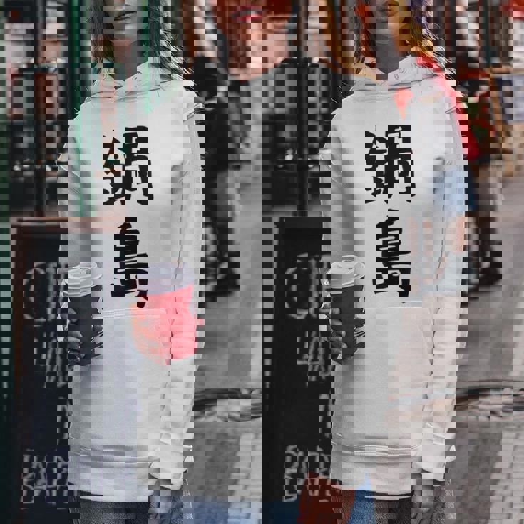 【鍋島】苗字 名字 名入れ 家族お揃い 女性 男性 子供 面白い 名前 おもしろ 服 ギャグ ネタ ウケ狙い レディースパーカー 面白い贈り物