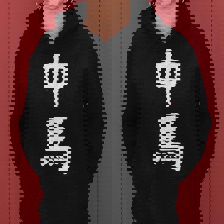 【中馬】苗字 名字 名入れ 家族お揃い 文字入れ 女性 男性 子供 面白い 名前 おもしろ 服 ギャグ ネタ ウケ狙い レディースパーカー