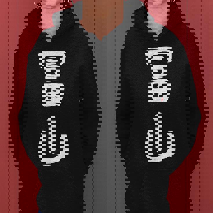 【冨山】苗字 名字 名入れ 家族お揃い 女性 男性 子供 面白い 名前 おもしろ 服 ギャグ ネタ ウケ狙い レディースパーカー