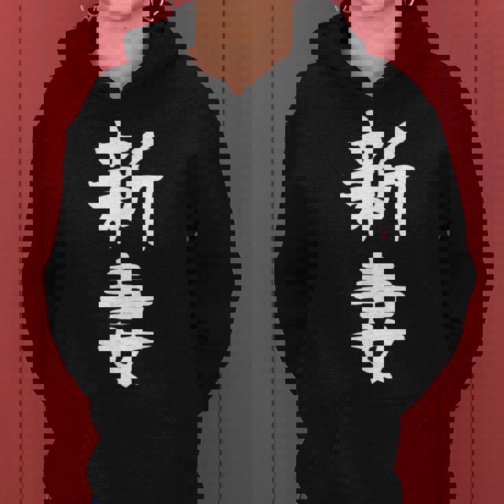 【新妻】苗字 名字 名入れ 家族お揃い 女性 男性 子供 面白い 名前 おもしろ 服 ギャグ ネタ ウケ狙い レディースパーカー