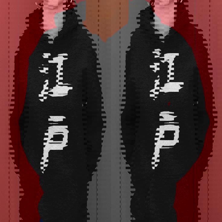 【江戸】苗字 名字 名入れ 家族お揃い 文字入れ 女性 男性 子供 面白い 名前 おもしろ 服 ギャグ ネタ ウケ狙い レディースパーカー