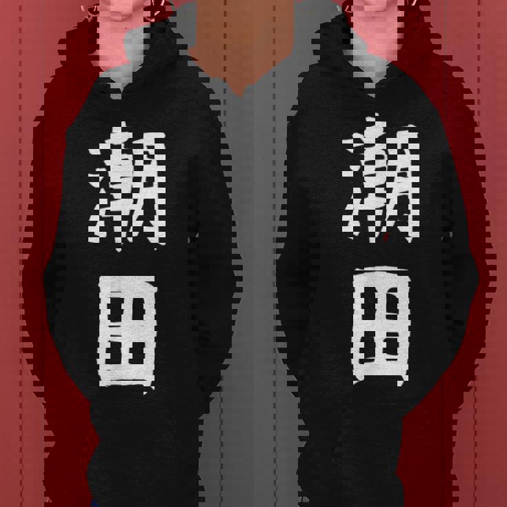 【潮田】苗字 名字 名入れ 家族お揃い 文字入れ 女性 男性 子供 面白い 名前 おもしろ 服 ギャグ ネタ ウケ狙い レディースパーカー