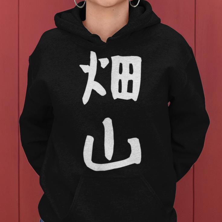 【畑山】苗字 名字 名入れ 家族お揃い 女性 男性 子供 面白い 名前 おもしろ 服 ギャグ ネタ ウケ狙い レディースパーカー