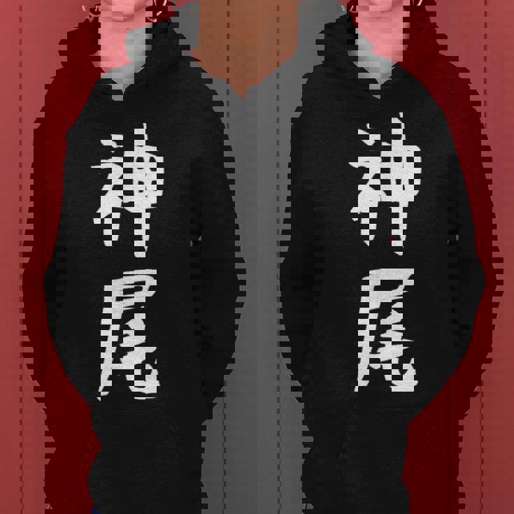 【神尾】苗字 名字 名入れ 家族お揃い 女性 男性 子供 面白い 名前 おもしろ 服 ギャグ ネタ ウケ狙い レディースパーカー