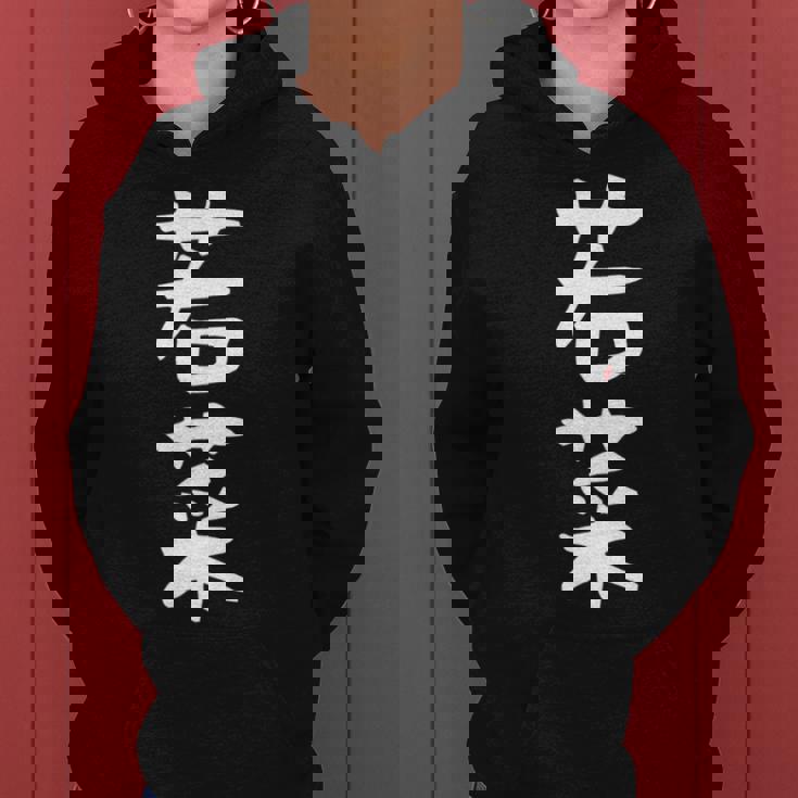 【若菜】苗字 名字 名入れ 家族お揃い 文字入れ 女性 男性 子供 面白い 名前 おもしろ 服 ギャグ ネタ ウケ狙い 長袖tシャツ レディースパーカー