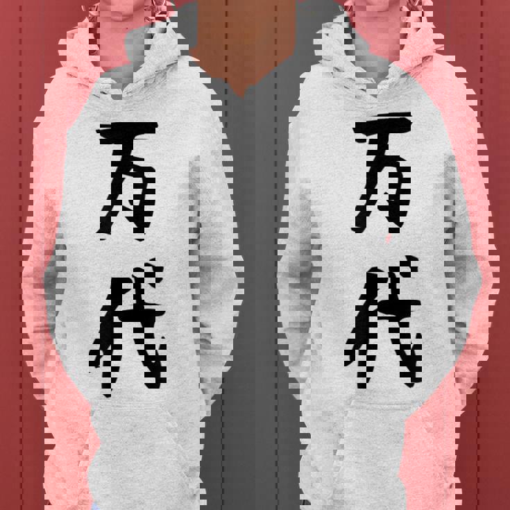 【万代】苗字 名字 名入れ 家族お揃い 文字入れ 女性 男性 子供 面白い 名前 おもしろ 服 ギャグ ネタ ウケ狙い レディースパーカー