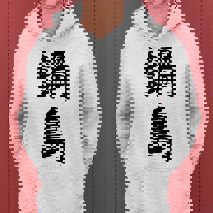 【鍋島】苗字 名字 名入れ 家族お揃い 女性 男性 子供 面白い 名前 おもしろ 服 ギャグ ネタ ウケ狙い レディースパーカー