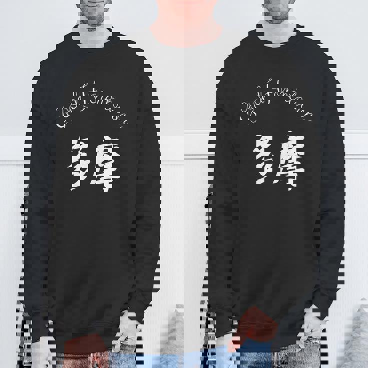 Good Hometown 多摩 スウェットシャツ 高齢者への贈り物