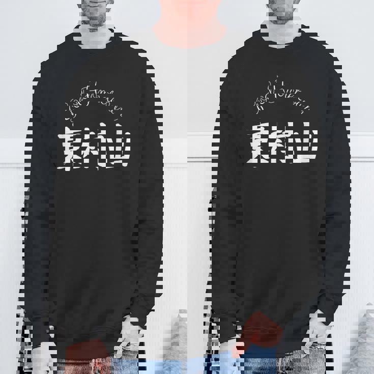 Good Hometown 東村山 スウェットシャツ 高齢者への贈り物