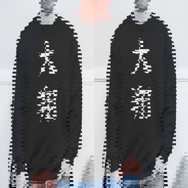 Hiroto 大翔 スウェットシャツ 高齢者への贈り物