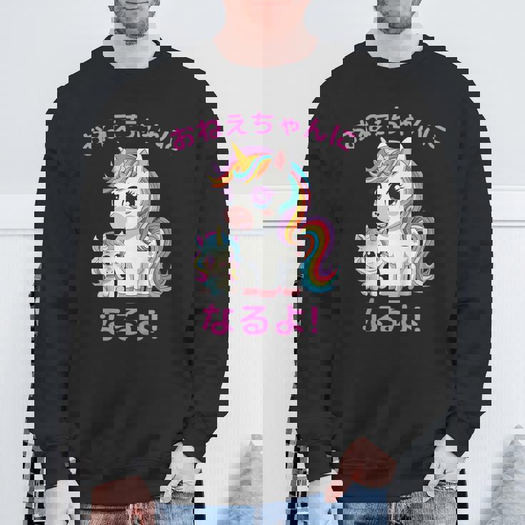 I´M Going To Be A Bigister Unicorn 私はお姉ちゃんになるユニコーン スウェットシャツ 高齢者への贈り物