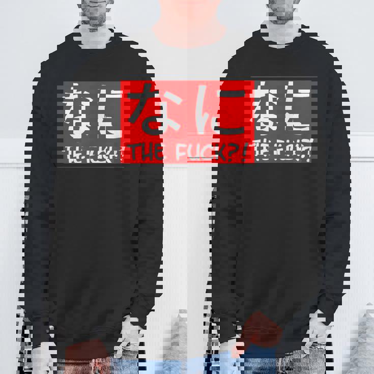 Nani 日本のひらがな なに The Fuck 大人用 スウェットシャツ 高齢者への贈り物