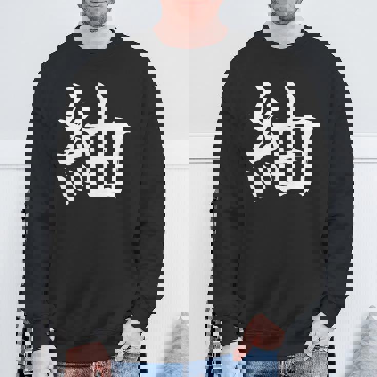 Tsugumi 紬 スウェットシャツ 高齢者への贈り物