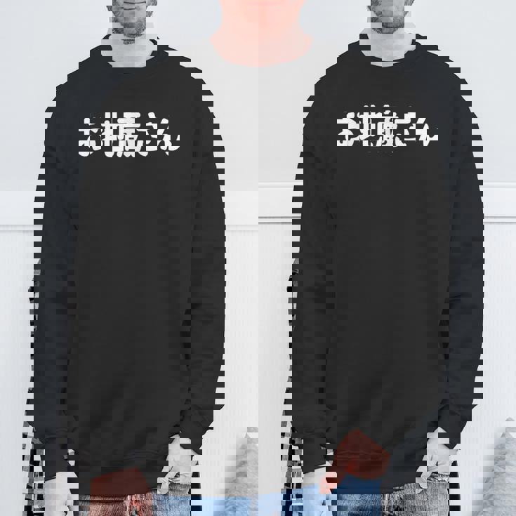 「お地蔵さん」面白い デザイン 語録 ネタ おもしろ 漢字 お地蔵さん スウェットシャツ 高齢者への贈り物