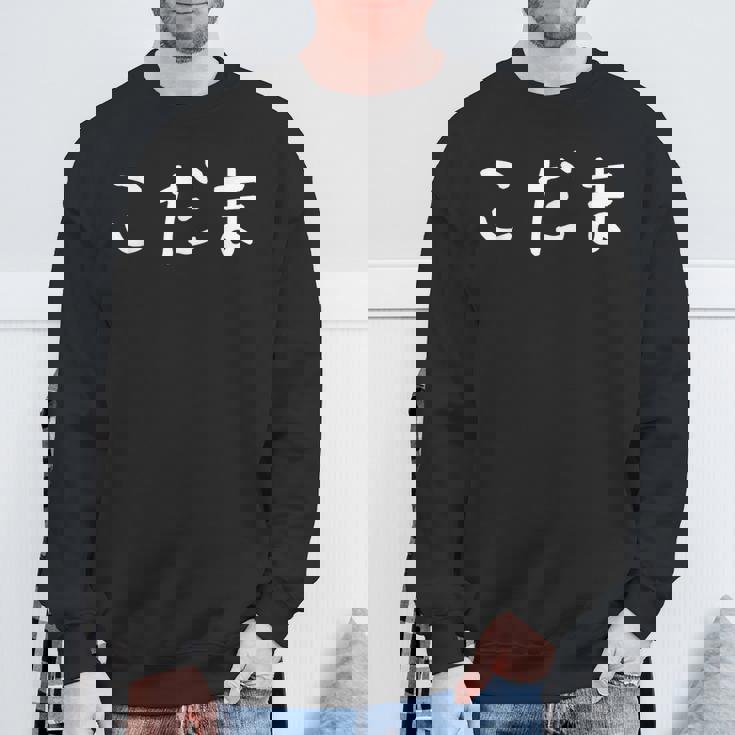 「こだま」おもしろ 漢字文字入りこだま スウェットシャツ 高齢者への贈り物