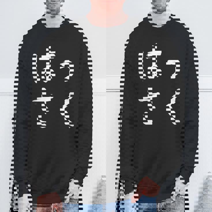 「はっさく」おもしろ 漢字文字入りはっさく スウェットシャツ 高齢者への贈り物