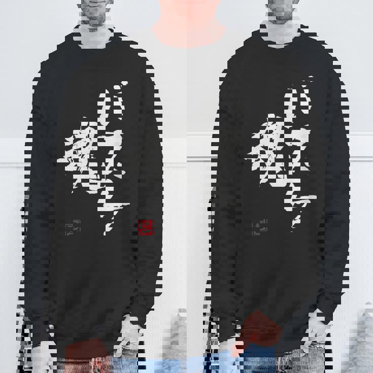 「バスケ魂」面白い 筆文字 ユーモア満点 文字入りデザイン おもしろプリント スウェットシャツ 高齢者への贈り物