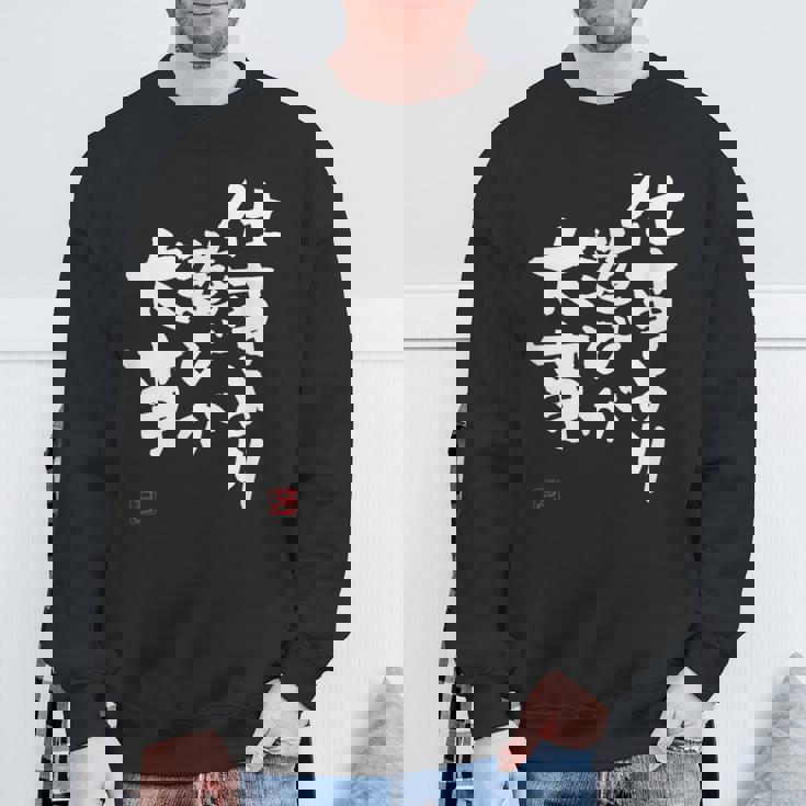 「仕事より遊びが大事」おもしろ 筆文字 服 面白い文字入り スウェットシャツ 高齢者への贈り物