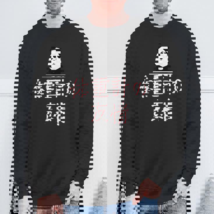 「体重計の友情」おもしろtシャツ 漢字 体重計の友情 文字入り スウェットシャツ 高齢者への贈り物