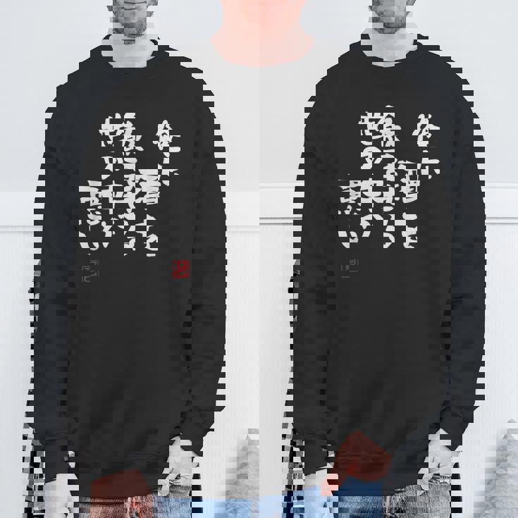 「俺に酒を飲ませる世の中が悪い」文字入り おもしろ 筆文字 面白い 服 面白い スウェットシャツ 高齢者への贈り物