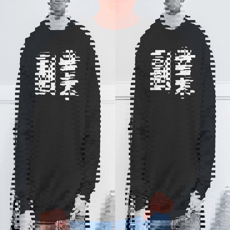 「副業」おもしろ 漢字文字入り副業 スウェットシャツ 高齢者への贈り物