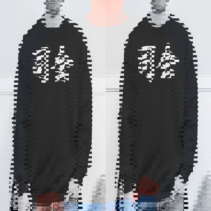 「司会」おもしろtシャツ 漢字 司会 文字入り スウェットシャツ 高齢者への贈り物