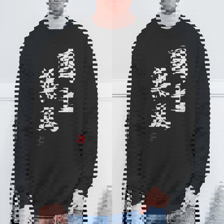 「国士無双」文字入り おもしろ 筆文字 面白い 服 面白い スウェットシャツ 高齢者への贈り物