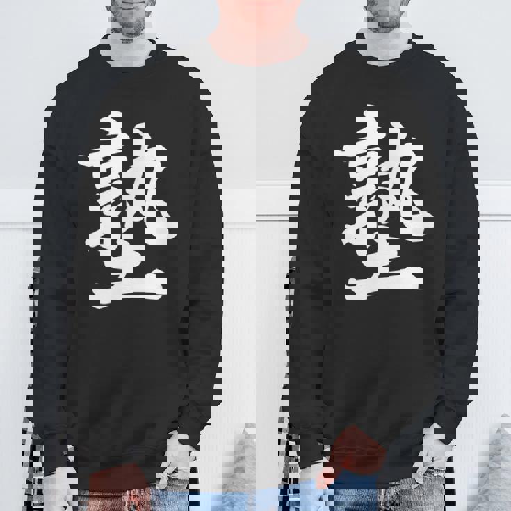 「塾」おもしろtシャツ 漢字 塾 文字入り スウェットシャツ 高齢者への贈り物