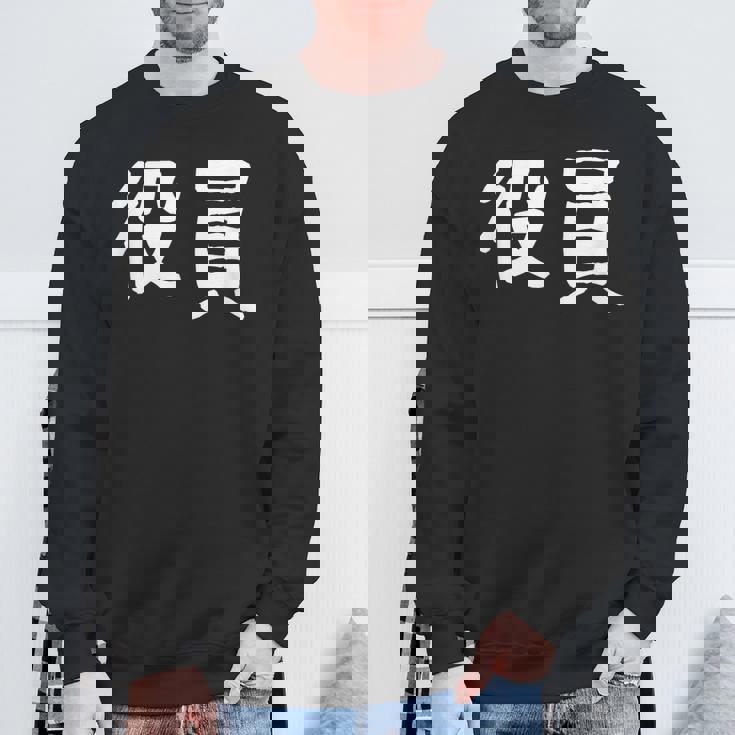 「役員」おもしろ 漢字文字入り役員 スウェットシャツ 高齢者への贈り物