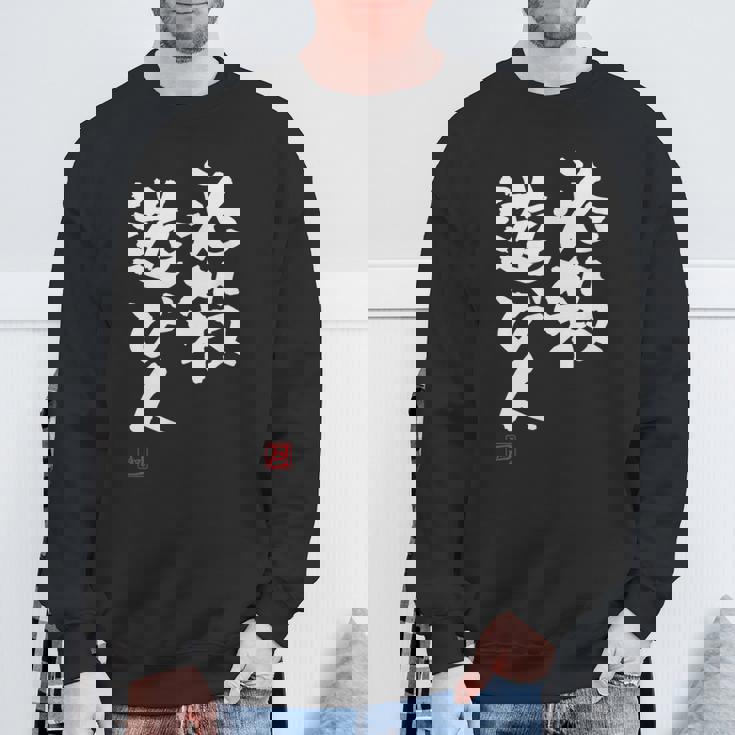 「必殺遊び人」文字入り おもしろ 筆文字 面白い 服 面白い スウェットシャツ 高齢者への贈り物