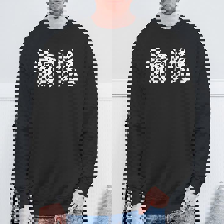 「愉悦」おもしろtシャツ 漢字 愉悦 文字入り スウェットシャツ 高齢者への贈り物